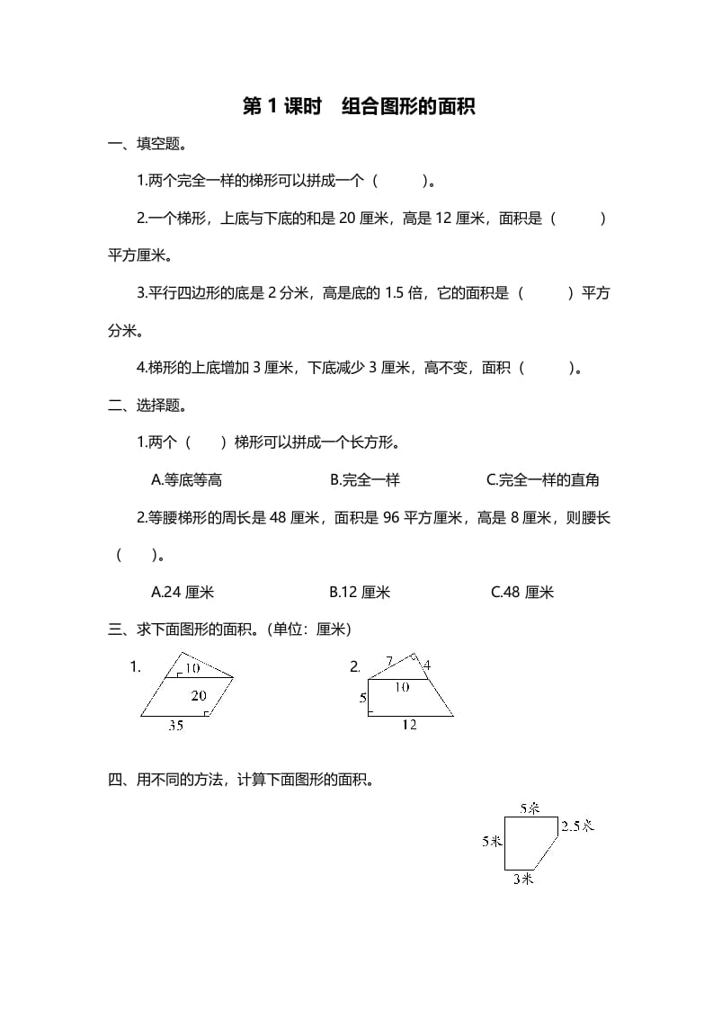 五年级数学上册第1课时组合图形的面积（北师大版）-学习资料站