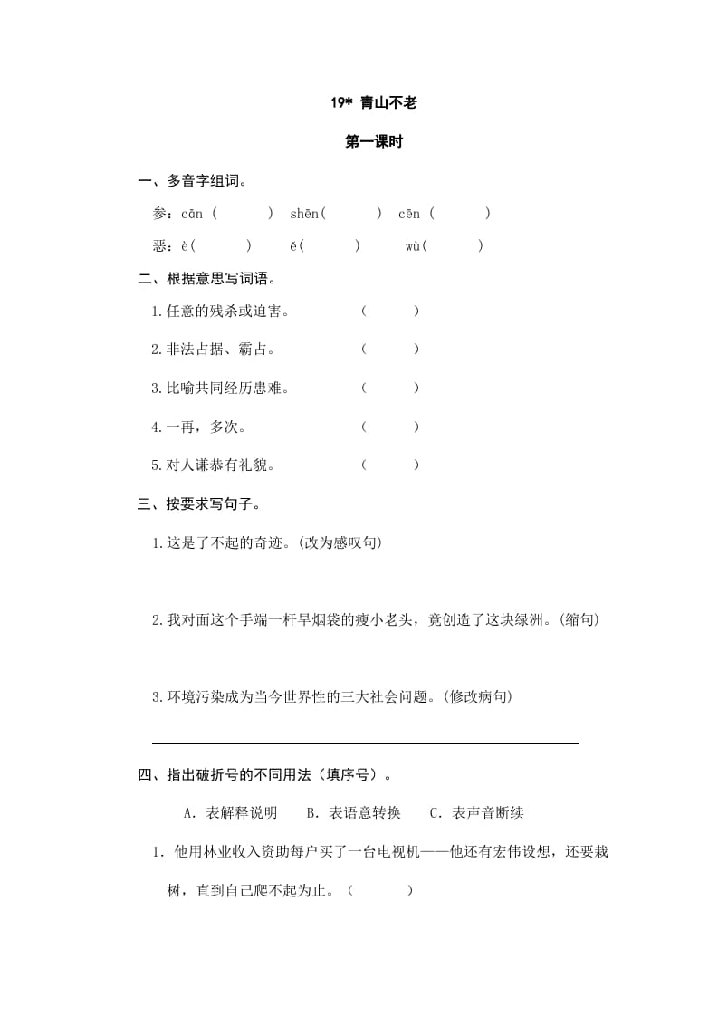 六年级语文上册青山不老（部编版）-学习资料站