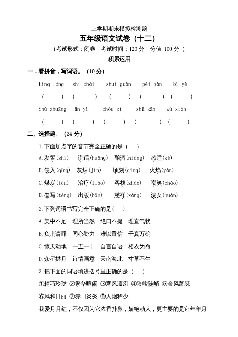 五年级语文上册（期末测试）–部编版(3)（部编版）-学习资料站