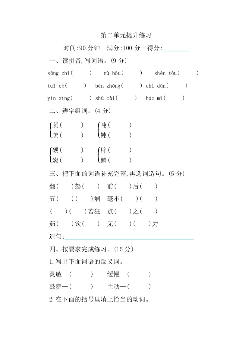 四年级语文下册第二单元提升练习-学习资料站