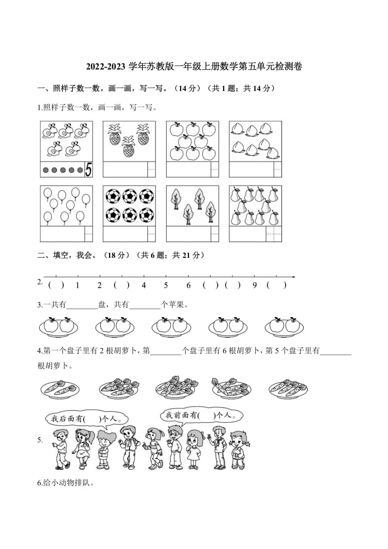 一年级数学上册单元测试-第五单元检测卷（含解析）（苏教版）-学习资料站
