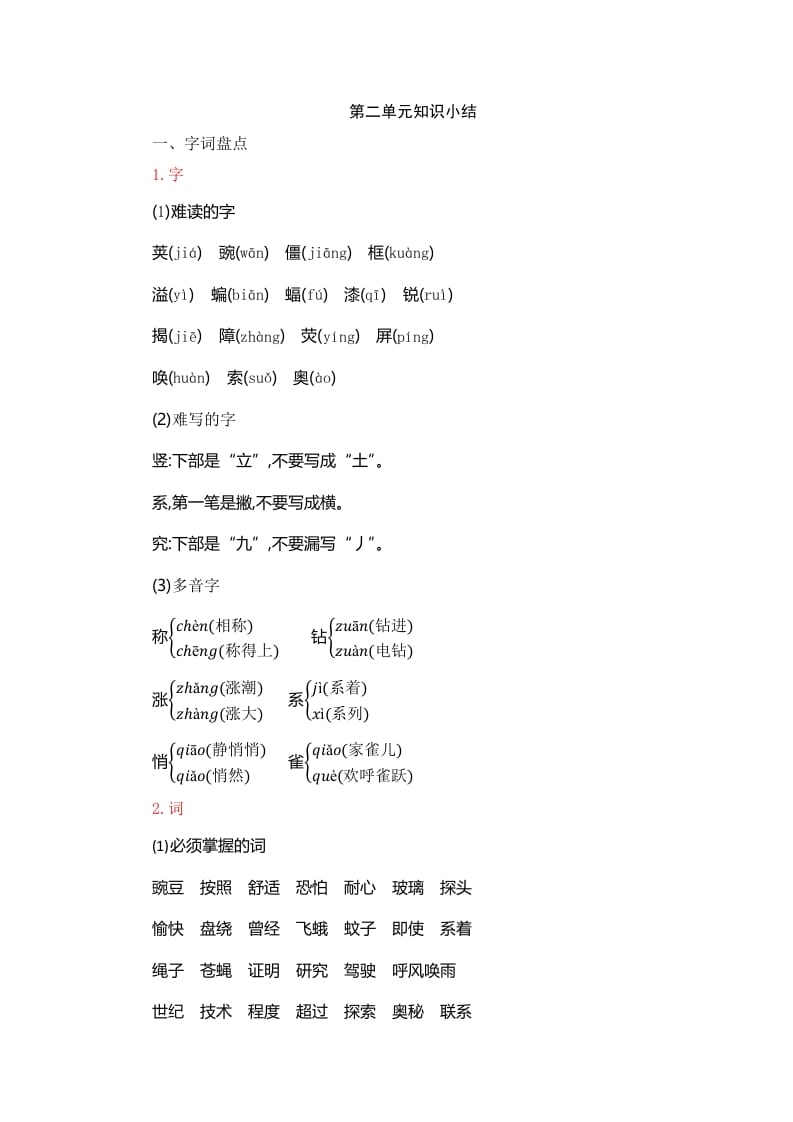 四年级语文上册第2单元知识小结-学习资料站