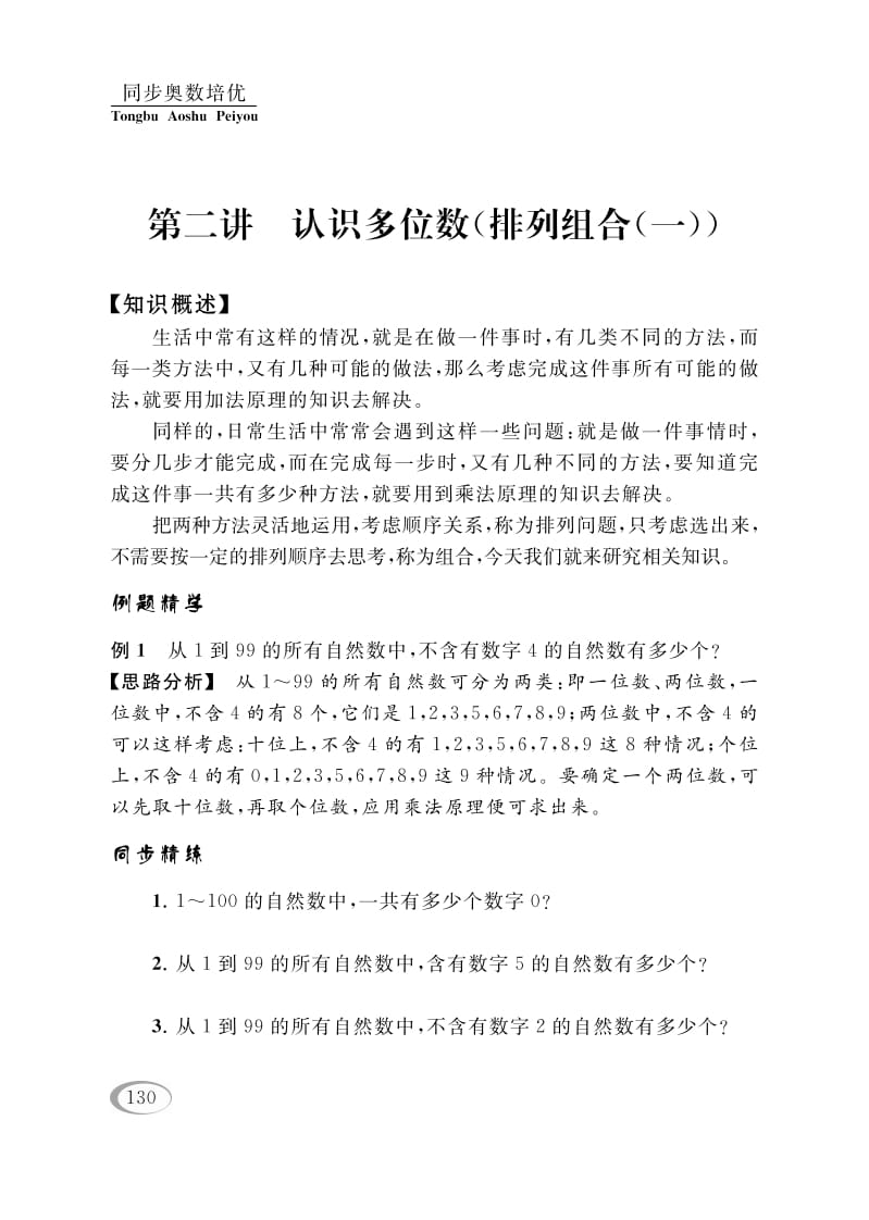 四年级数学下册第二讲认识多位数（排列组合（一））-学习资料站