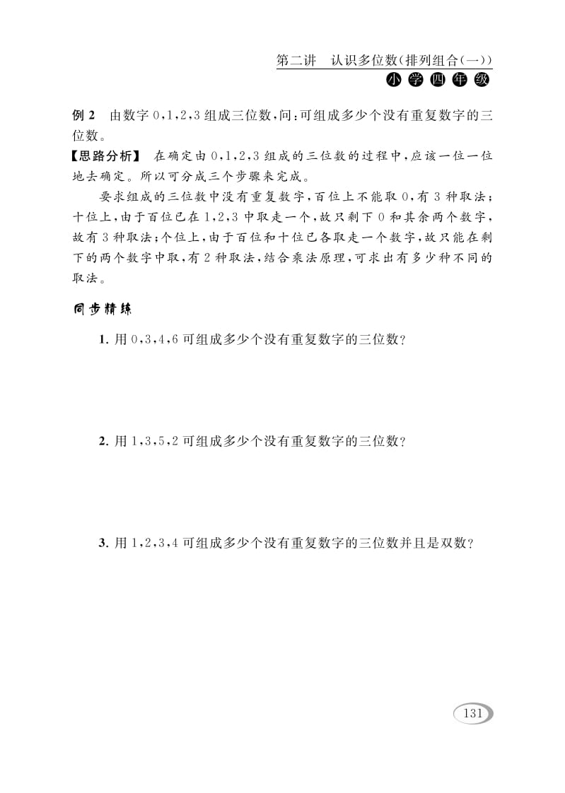 图片[2]-四年级数学下册第二讲认识多位数（排列组合（一））-学习资料站