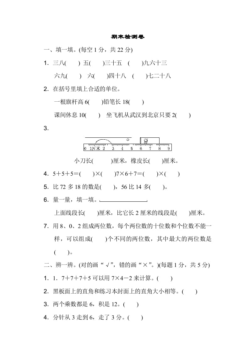 二年级数学上册期末测试卷3（人教版）-学习资料站