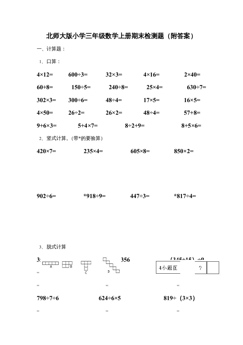 三年级数学上册小学期末试卷（附答案）(4)（北师大版）-学习资料站