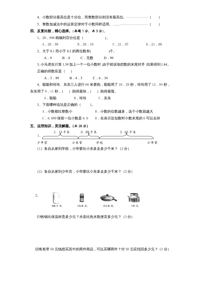 图片[3]-五年级数学上册第4单元《小数加法和减法》单元检测2（无答案）（苏教版）-学习资料站