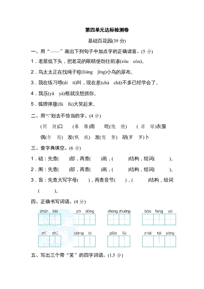 三年级语文上册第四单元达标检测卷（一）（部编版）-学习资料站