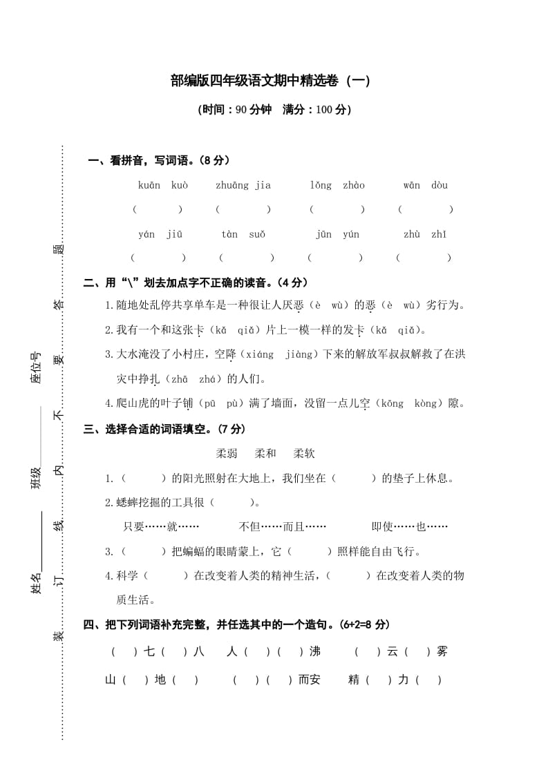 四年级语文上册期中练习(6)-学习资料站