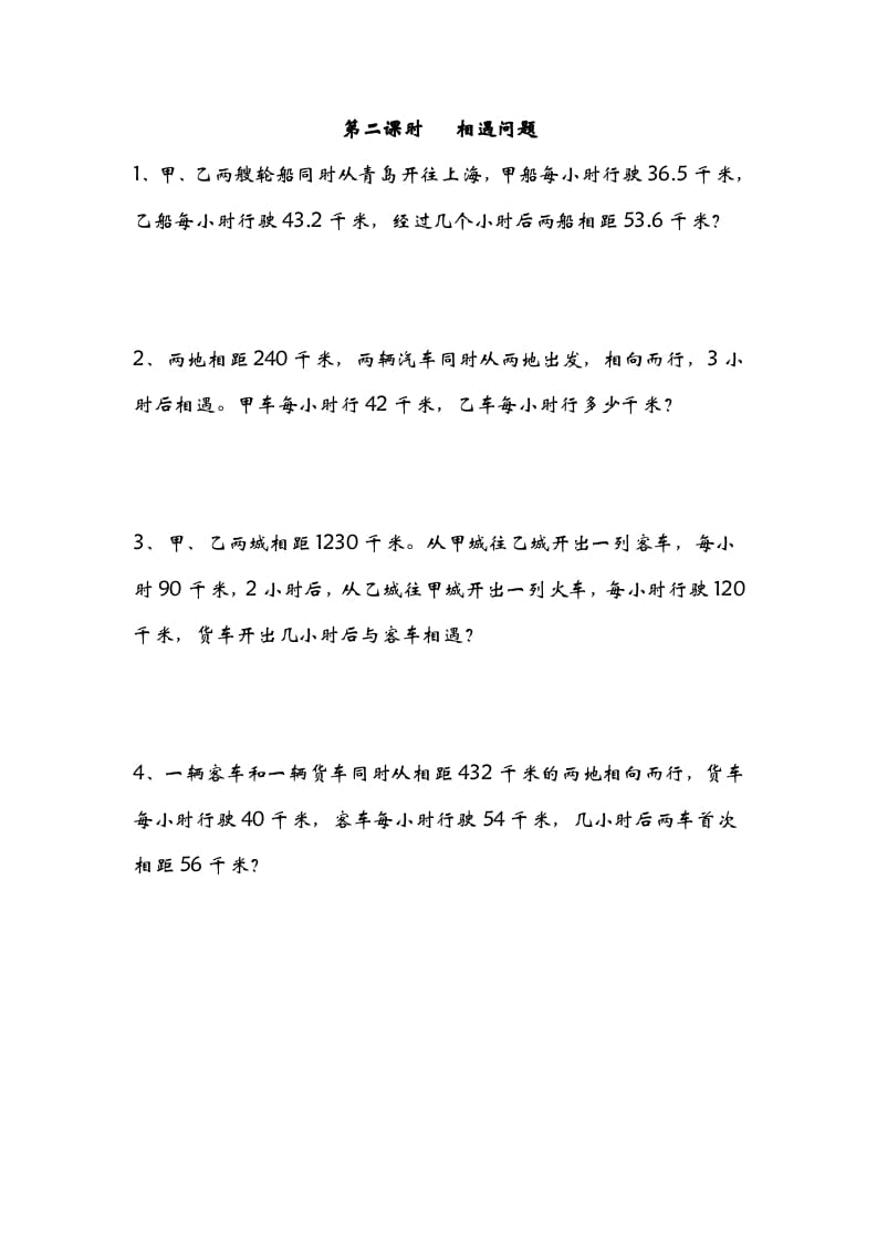五年级数学下册7.2相遇问题-学习资料站