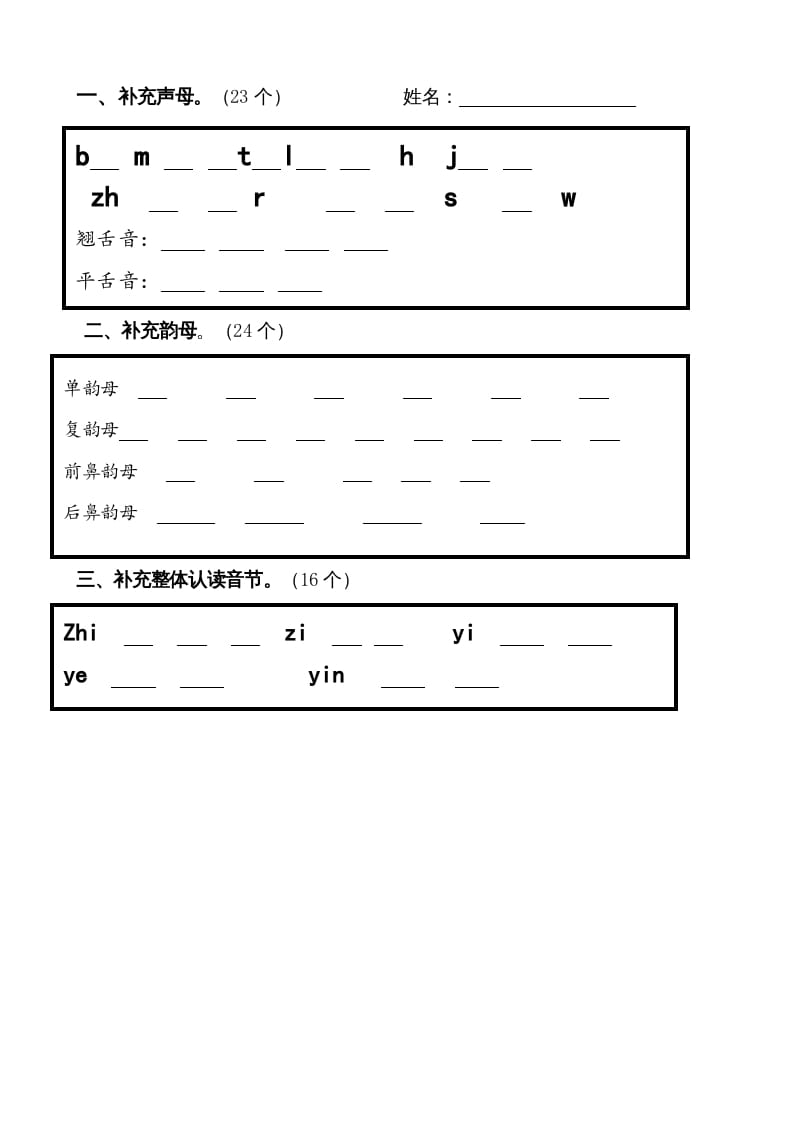 一年级语文上册上声母、韵母、整体认读音节归类-习题（部编版）-学习资料站