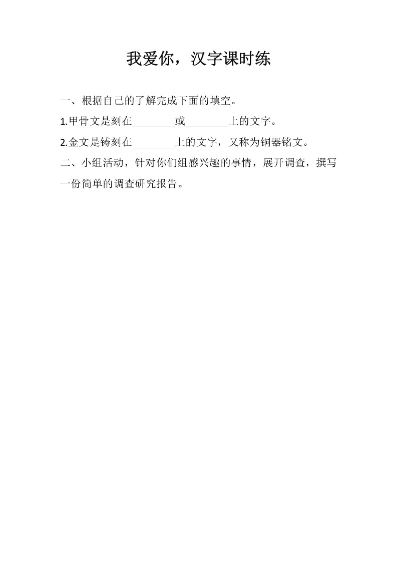 五年级数学下册遨游汉字王国：我爱你，汉字同步练习-学习资料站