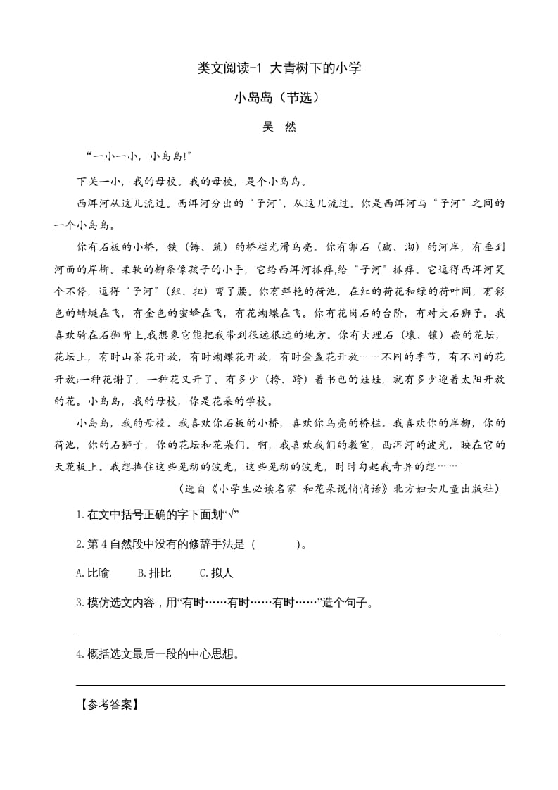 三年级语文上册类文阅读1大青树下的（部编版）-学习资料站