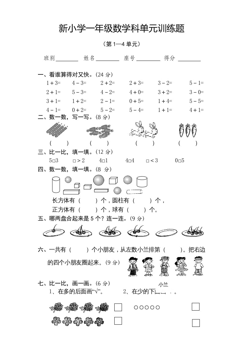 一年级数学上册期中试卷4（人教版）-学习资料站