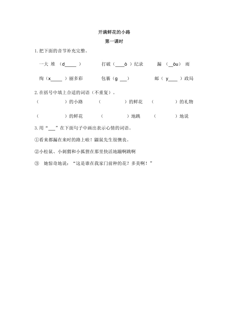 二年级语文下册03开满鲜花的小路第一课时-学习资料站
