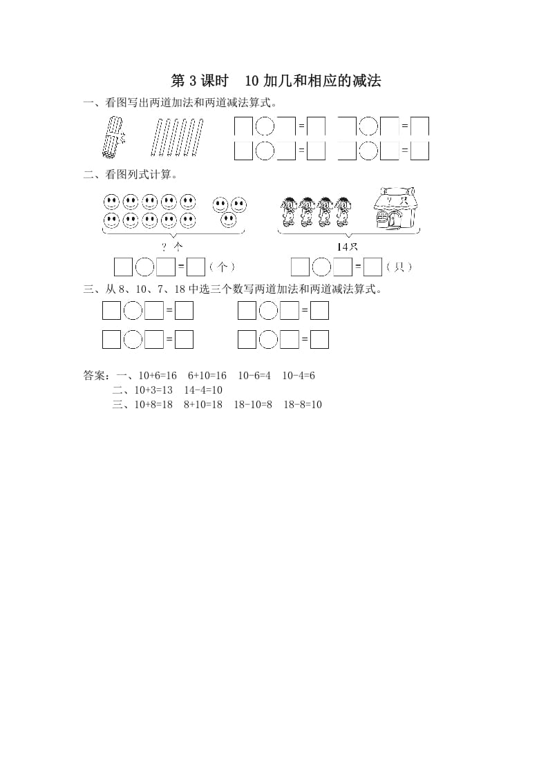 一年级数学上册第3课时10加几和相应的减法（苏教版）-学习资料站