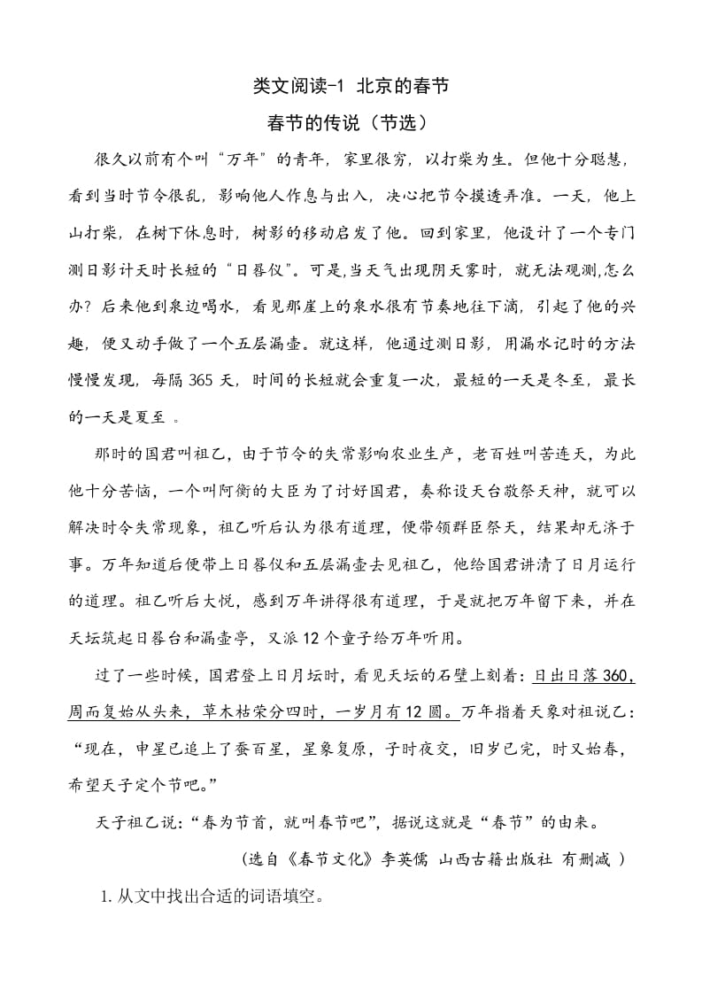 六年级语文下册类文阅读-1北京的春节-学习资料站