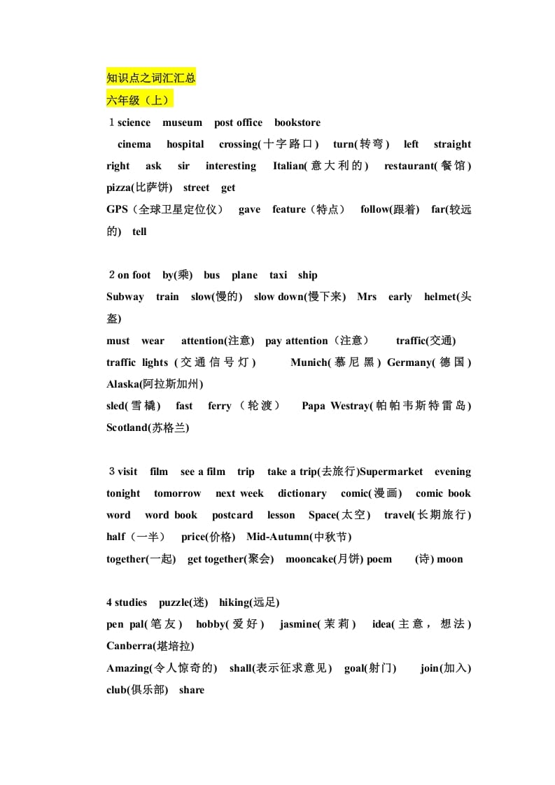 六年级英语上册知识点之词汇汇总（人教版PEP）-学习资料站