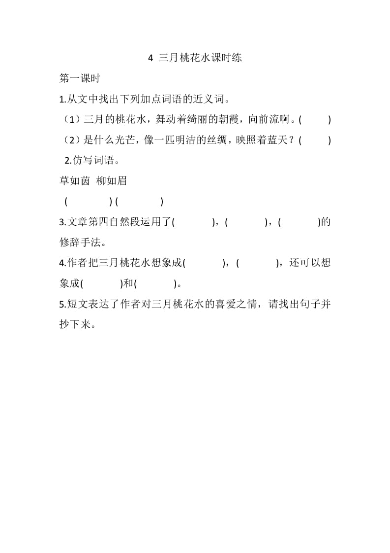 四年级语文下册4三月桃花水课时练-学习资料站