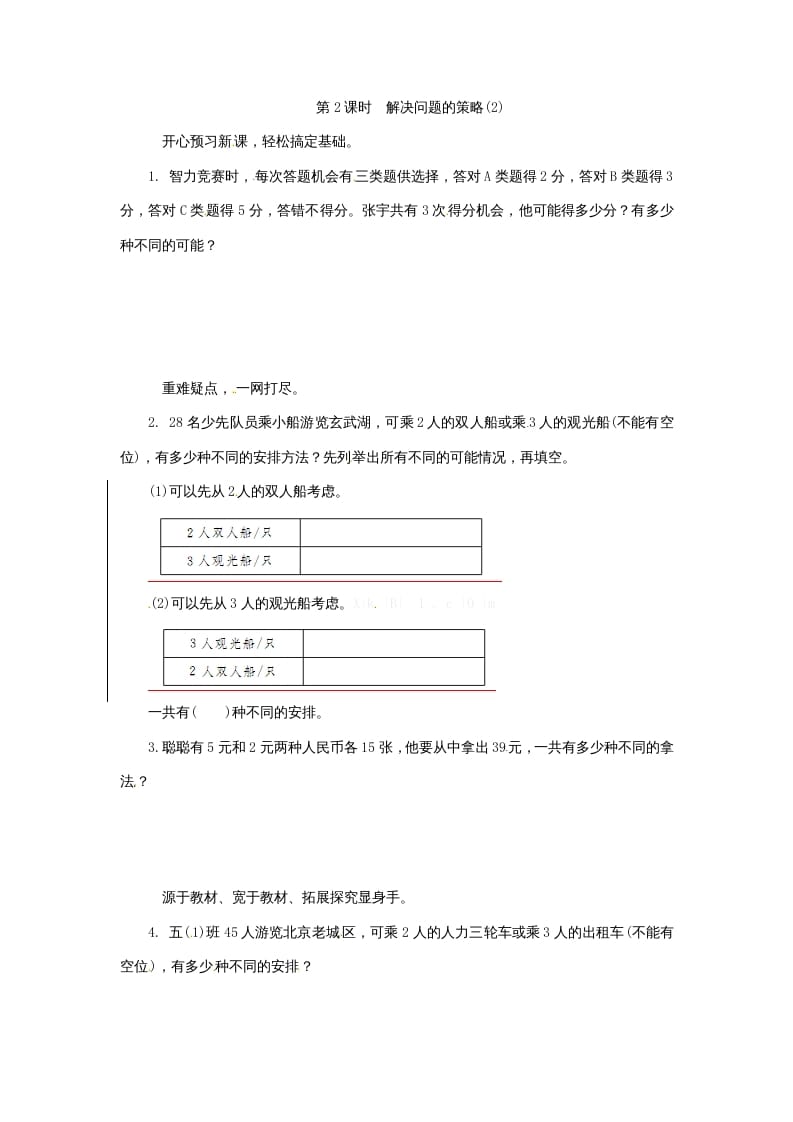 五年级数学上册解决问题的策略(2)（苏教版）-学习资料站