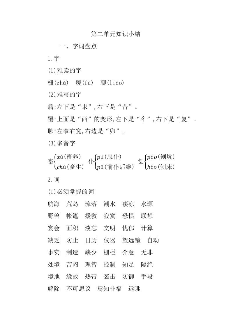 六年级语文下册第二单元知识小结-学习资料站