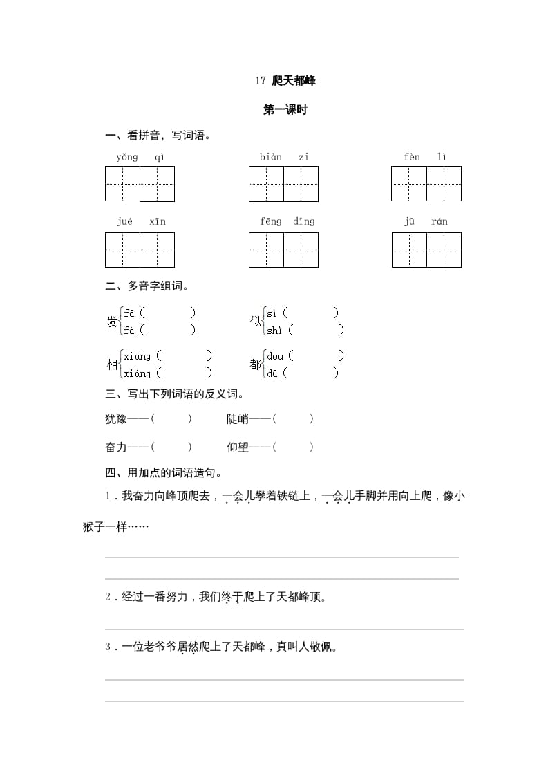 四年级语文上册17爬天都峰-学习资料站