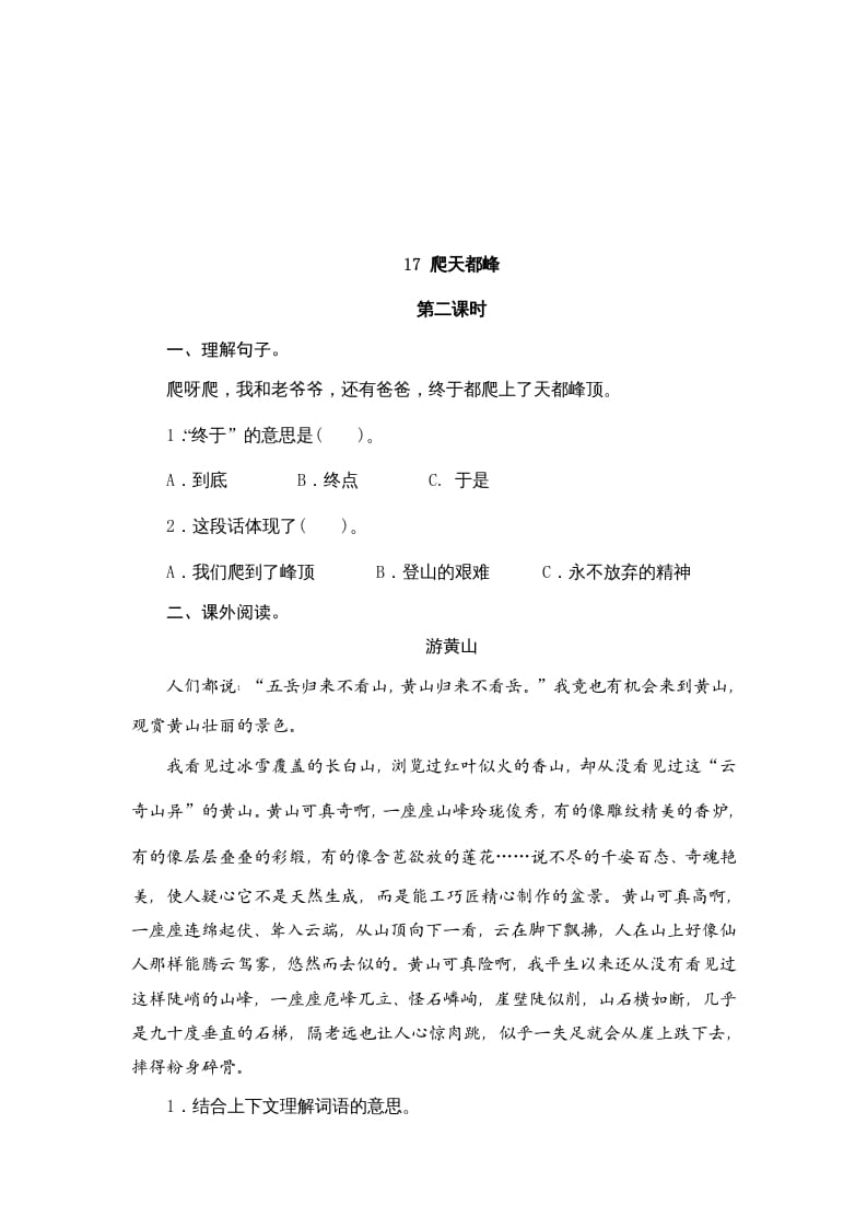 图片[3]-四年级语文上册17爬天都峰-学习资料站