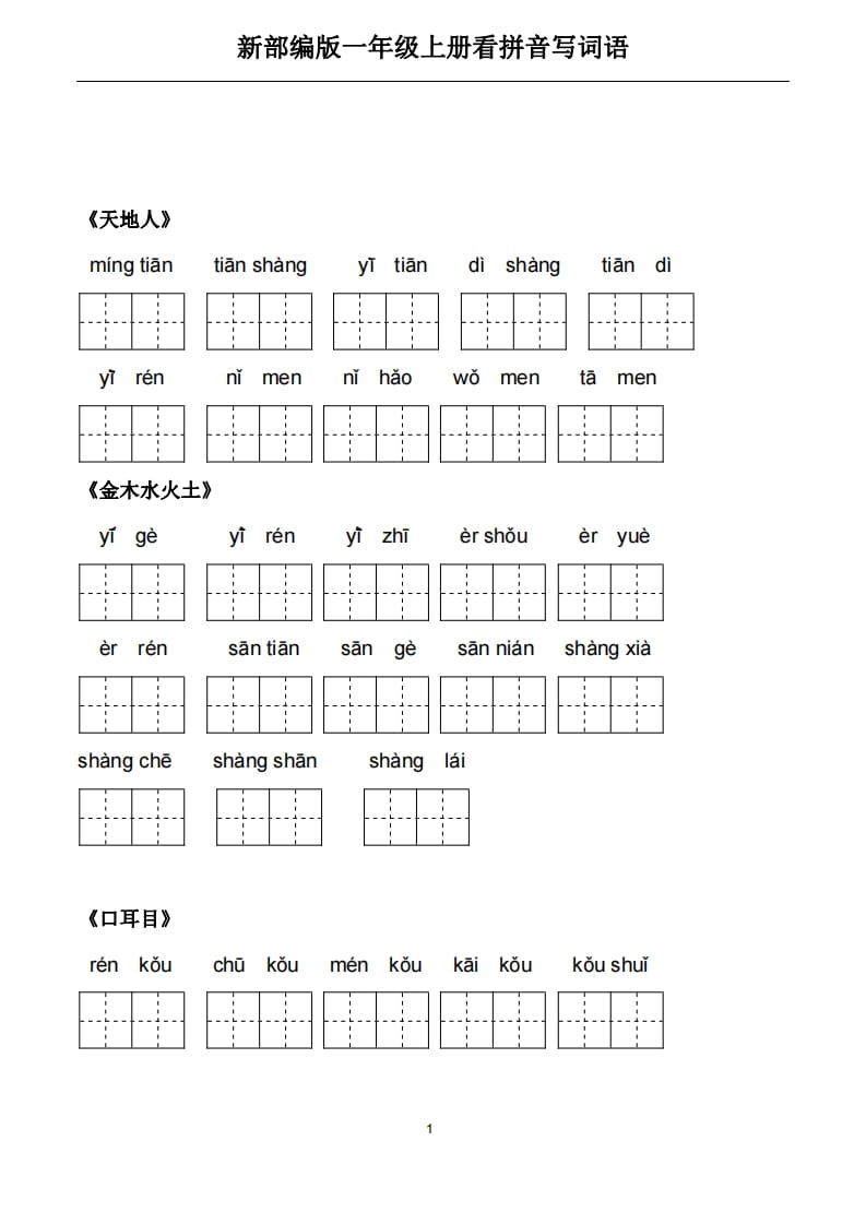 一年级语文上册5、看拼音写词语（PDF）22页（部编版）-学习资料站