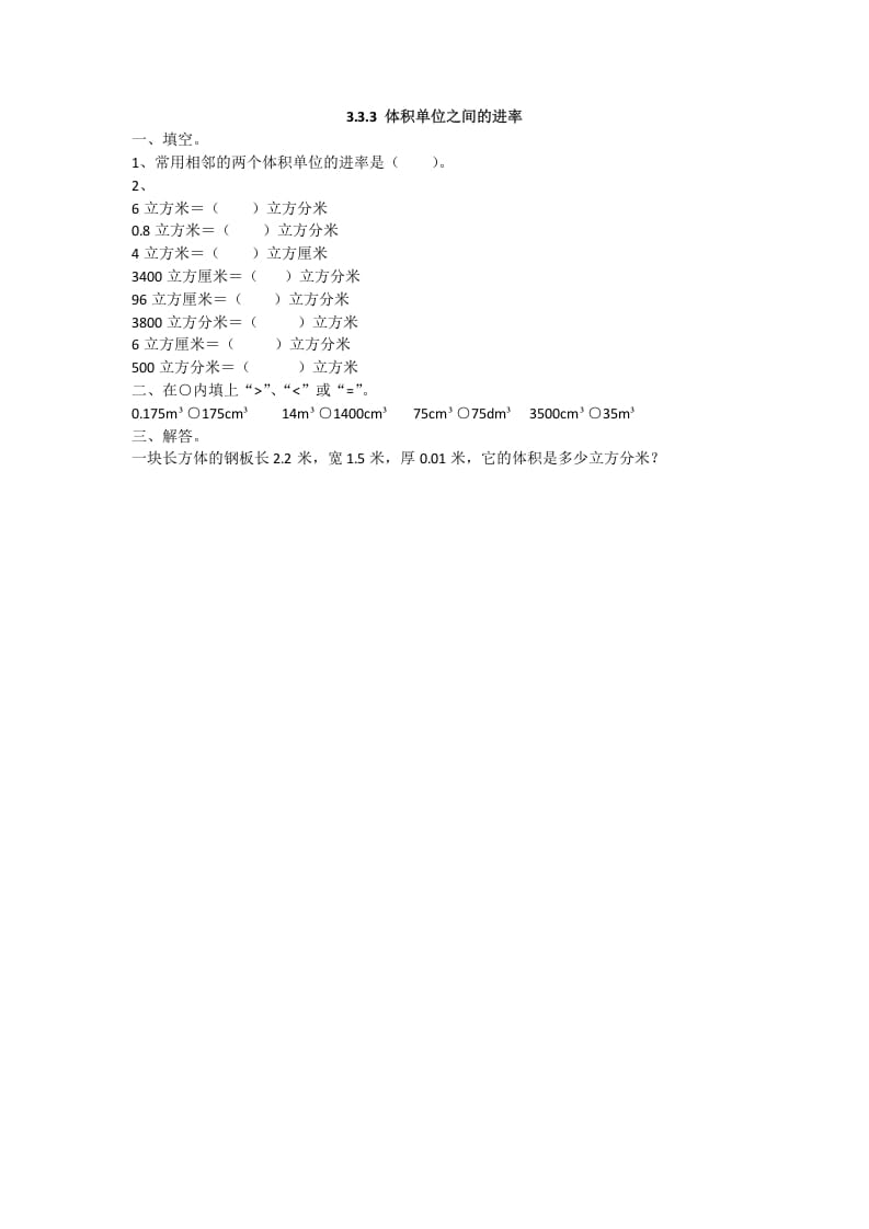 五年级数学下册3.3.3体积单位之间的进率-学习资料站