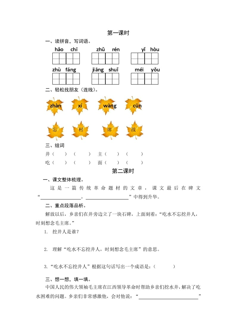 一年级语文下册1吃水不忘挖井人课时练-学习资料站