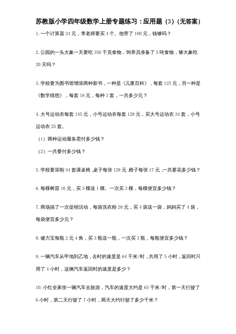 四年级数学上册专题练习：应用题（3）（无答案）（苏教版）-学习资料站