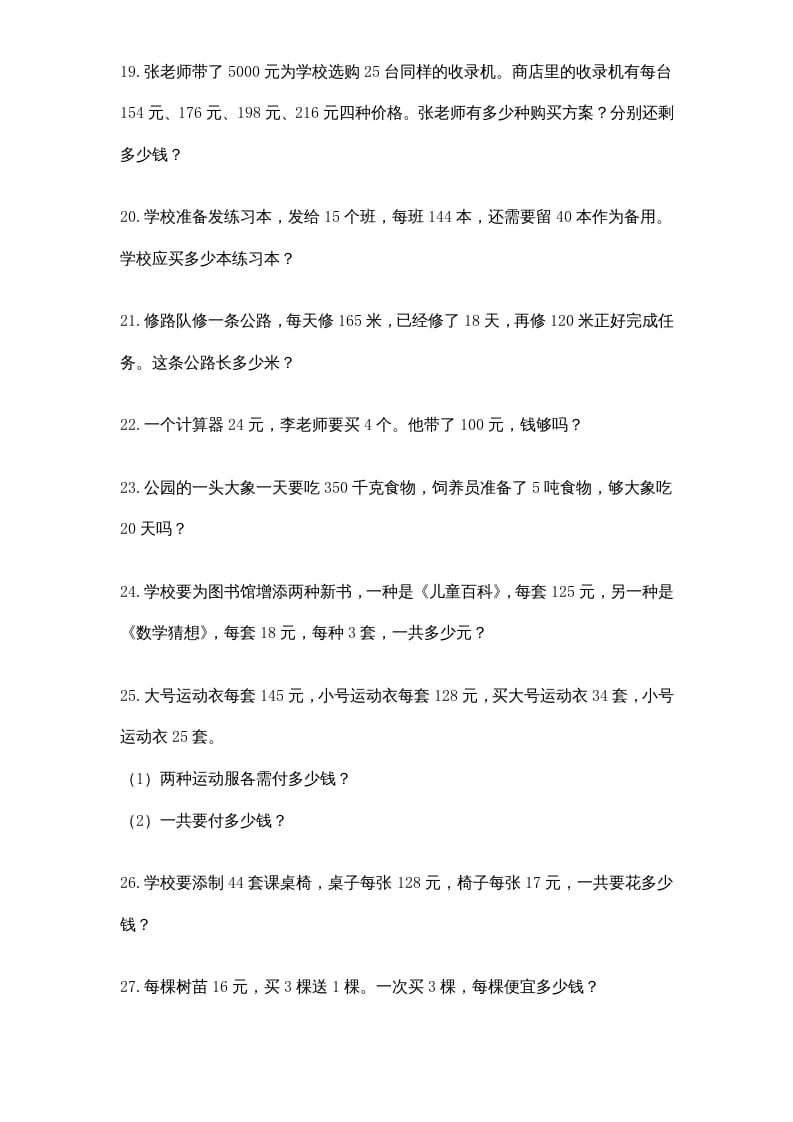 图片[3]-四年级数学上册专题练习：应用题（3）（无答案）（苏教版）-学习资料站
