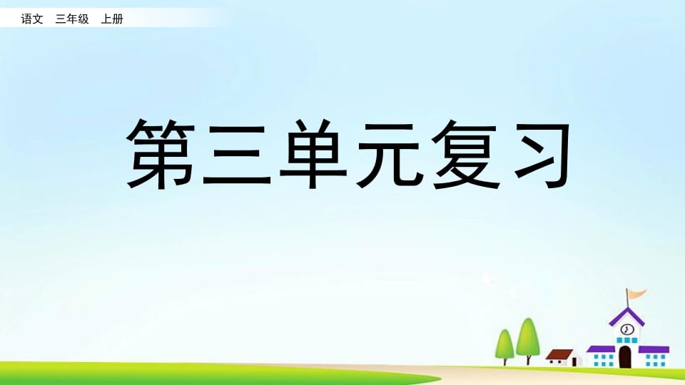 三年级语文上册第三单元复习（部编版）-学习资料站