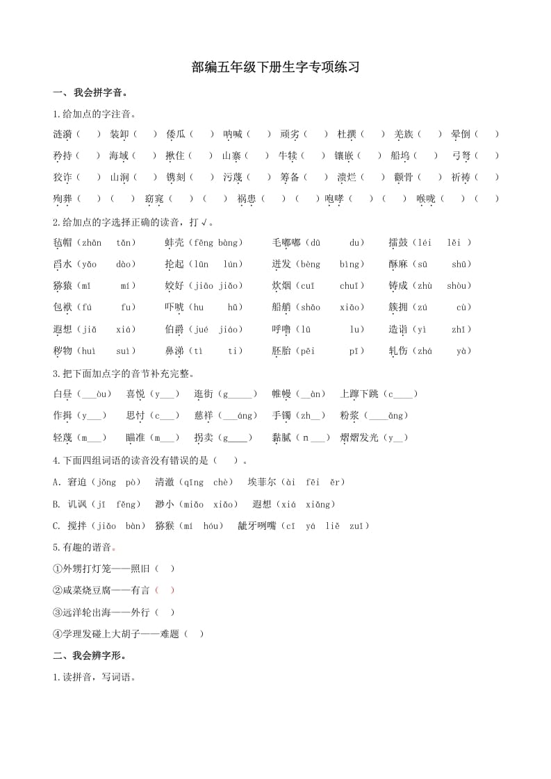 五年级语文上册.【生字专项复习】新部编版五年级下册生字专项复习（部编版）-学习资料站