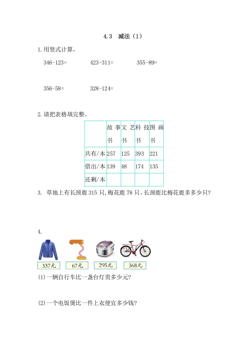 三年级数学上册4.3减法(1)（人教版）-学习资料站