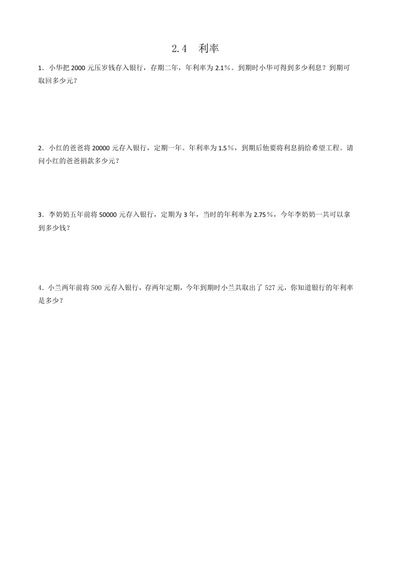 六年级数学下册2.4利率-学习资料站