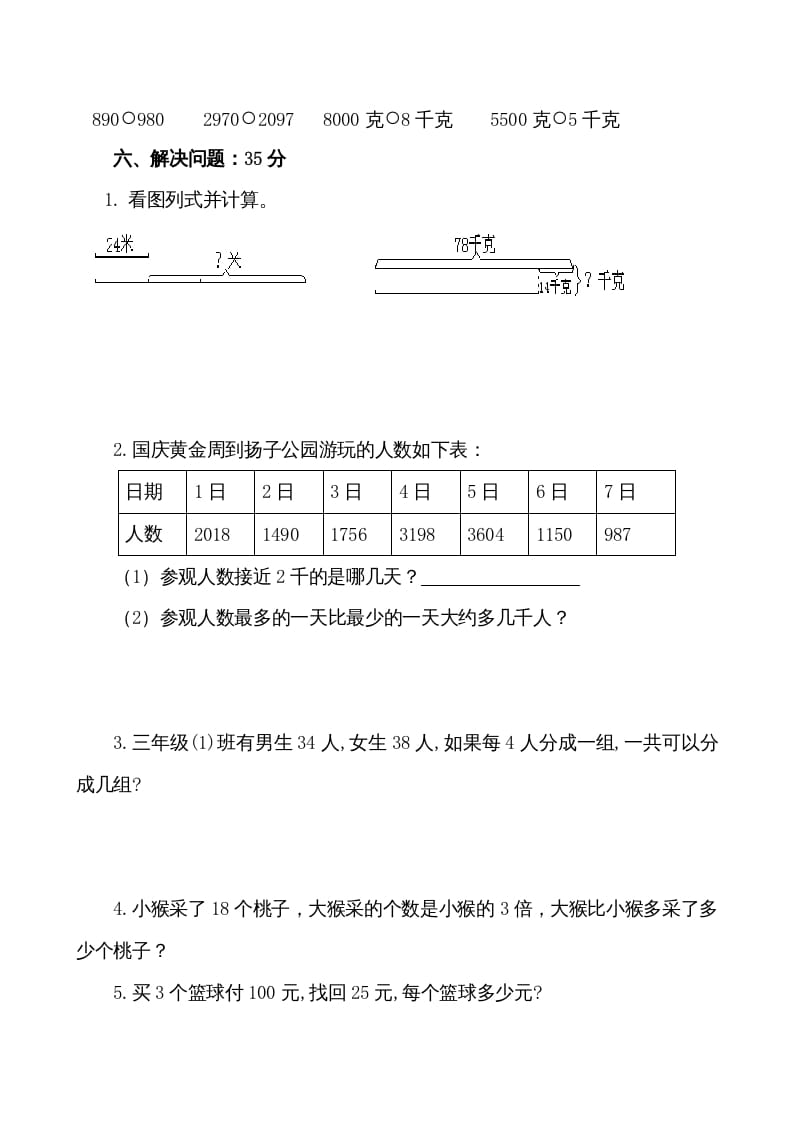 图片[3]-三年级数学上册期中试卷（苏教版）-学习资料站