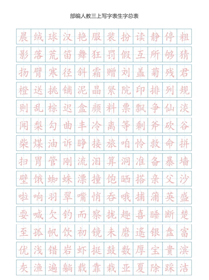 三年级语文上册3上写字表生字总表书写练习【2页】（部编版）-学习资料站