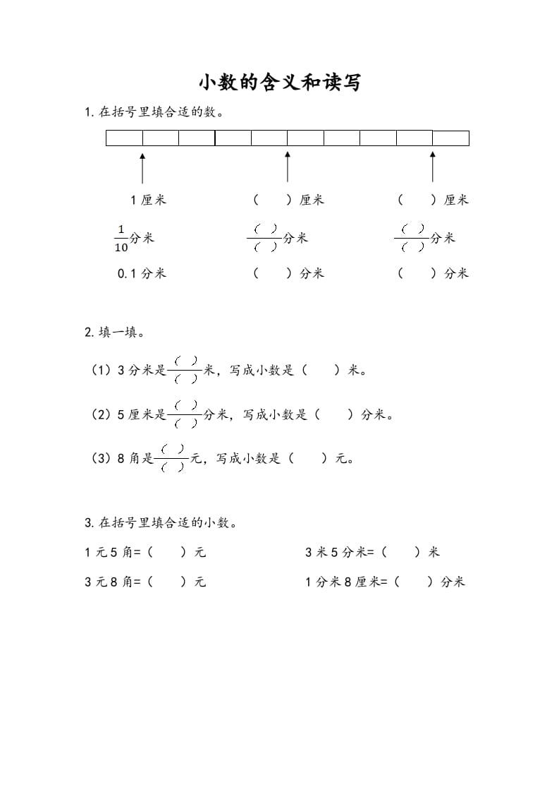 三年级数学下册8.1小数的含义和读写-学习资料站