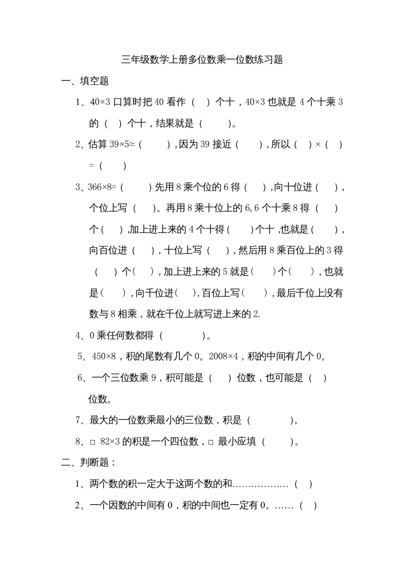 三年级数学上册数学多位数乘一位数练习题（人教版）-学习资料站