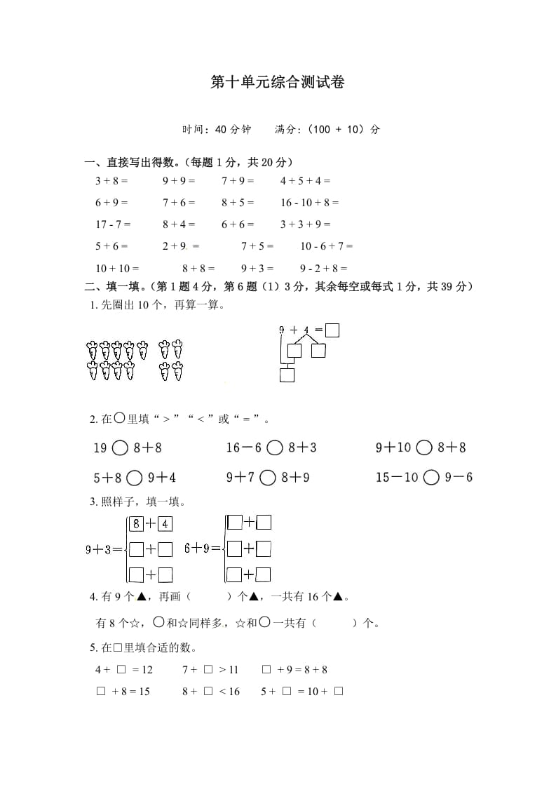 一年级数学上册《单元卷》第十单元综合测试卷（试卷版）（苏教版）-学习资料站