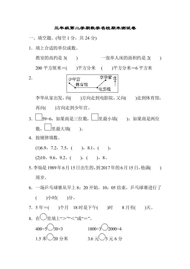 三年级数学下册第二学期名校期末测试卷-学习资料站