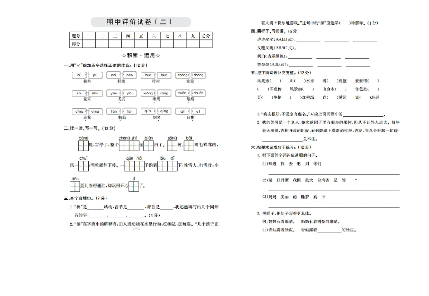 二年级语文上册期中检测卷二（部编）-学习资料站