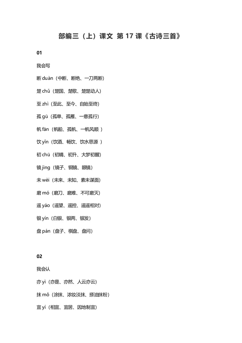三年级语文上册18三（上）课文第17课《古诗三首》（部编版）-学习资料站