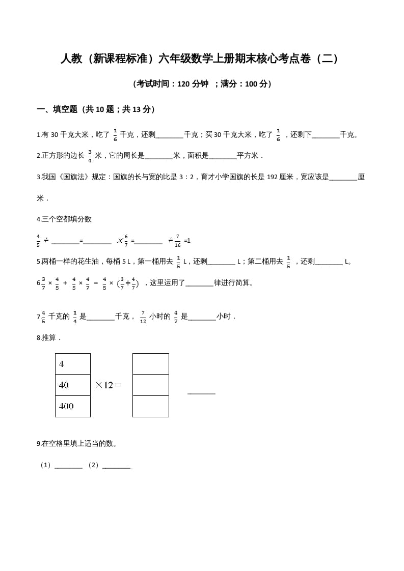 六年级数学上册期末核心考点卷（二）（人教版）-学习资料站