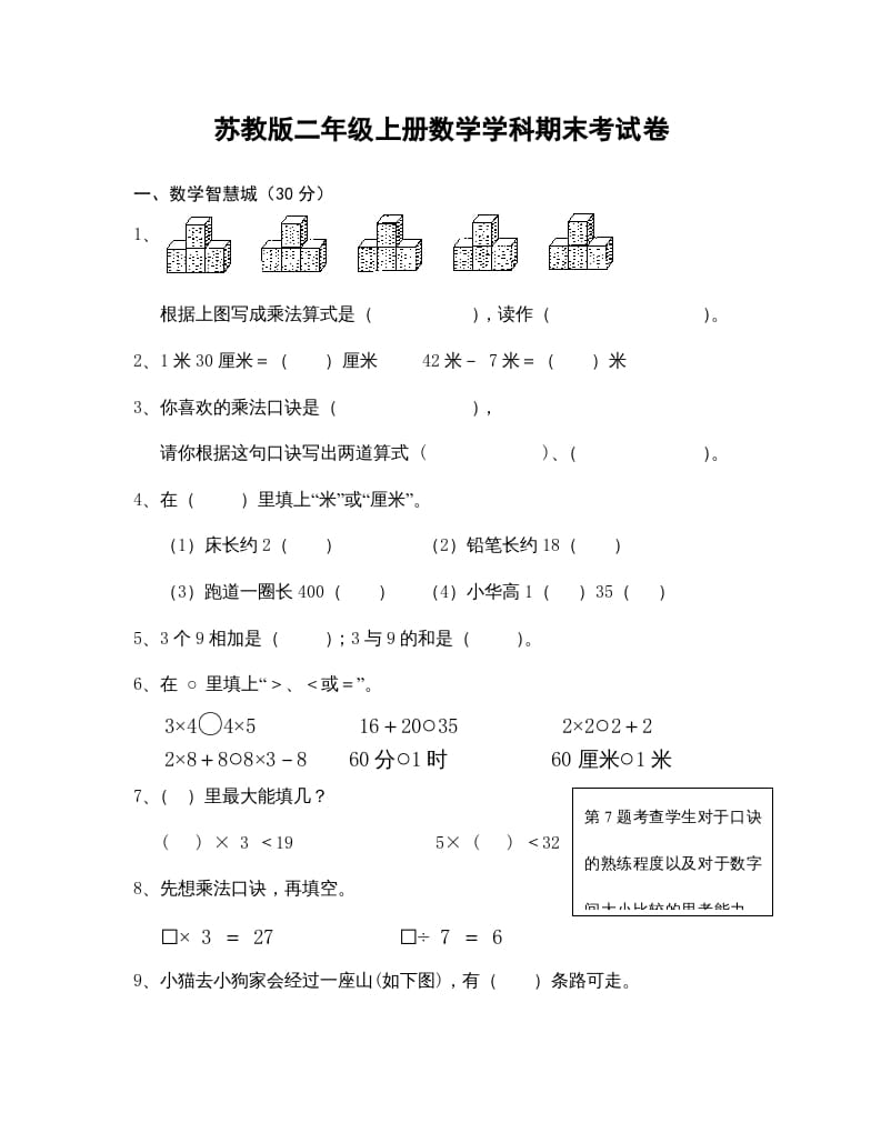 二年级数学上册学科期末考试卷（苏教版）-学习资料站