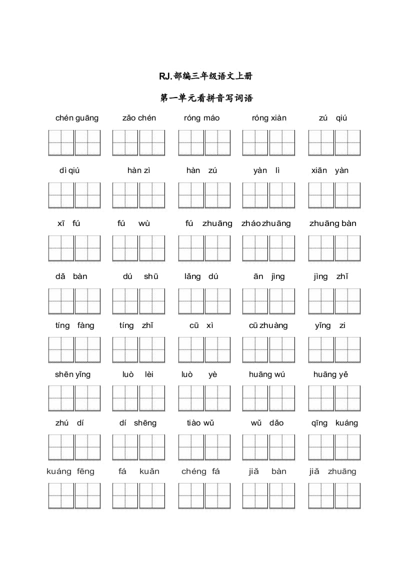三年级语文上册【看拼音写词语】看拼音写词语1（附答案）（部编版）-学习资料站