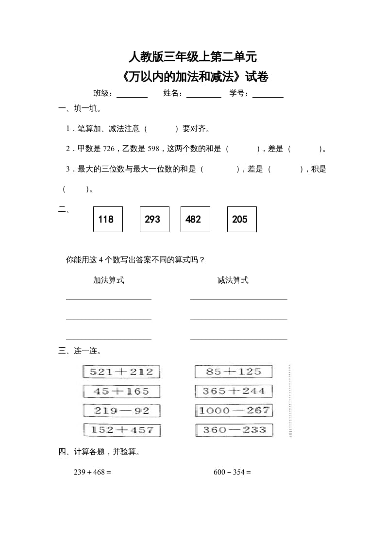 三年级数学上册第二单元《万以内的加法和减法》试卷（人教版）-学习资料站