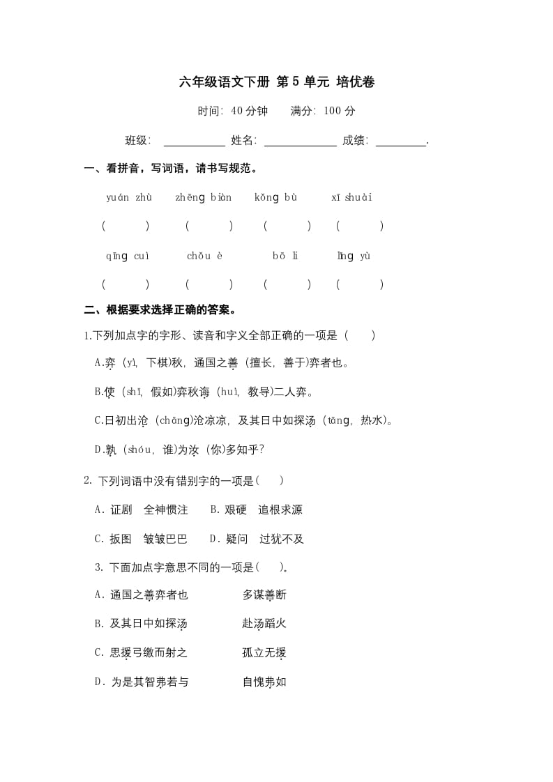 六年级语文下册人教部编版第5单元测试卷5（有答案）-学习资料站