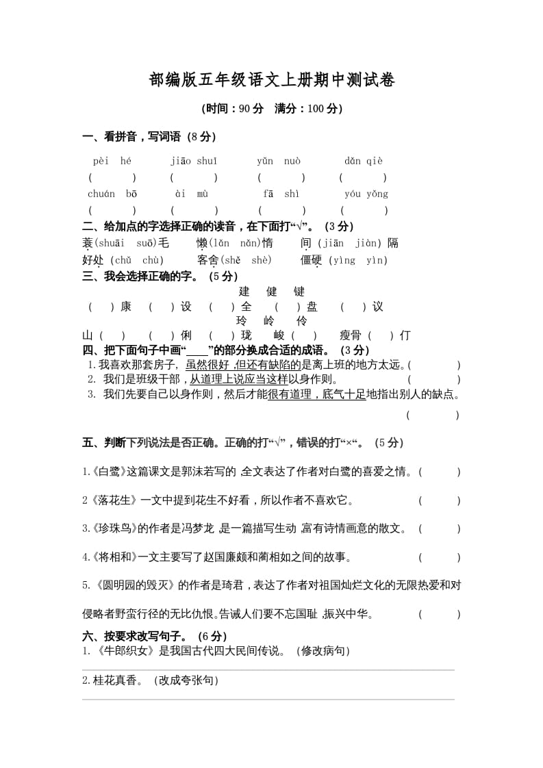 五年级语文上册期中测试卷3（部编版）-学习资料站